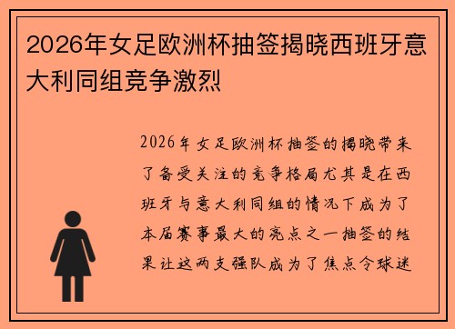 2026年女足欧洲杯抽签揭晓西班牙意大利同组竞争激烈 2026年女足欧洲杯抽签揭晓西班牙意大利同组竞争激烈