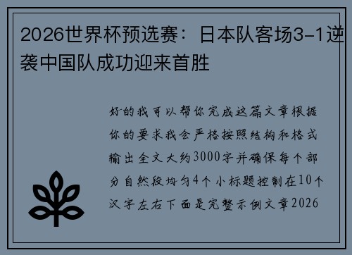 2026世界杯预选赛：日本队客场3-1逆袭中国队成功迎来首胜