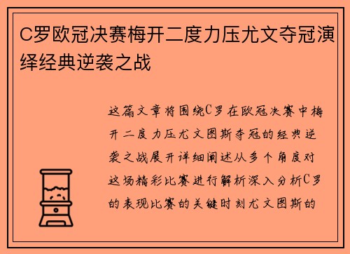 C罗欧冠决赛梅开二度力压尤文夺冠演绎经典逆袭之战