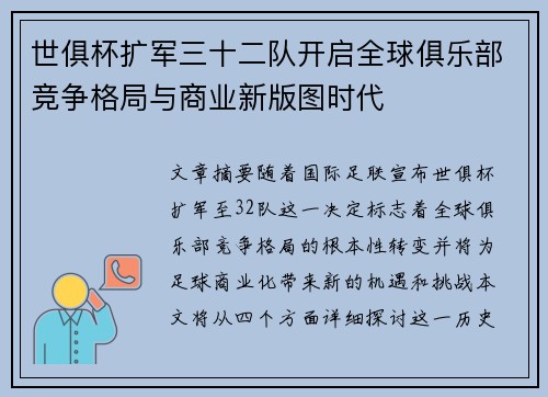世俱杯扩军三十二队开启全球俱乐部竞争格局与商业新版图时代 世俱杯扩军三十二队开启全球俱乐部竞争格局与商业新版图时代
