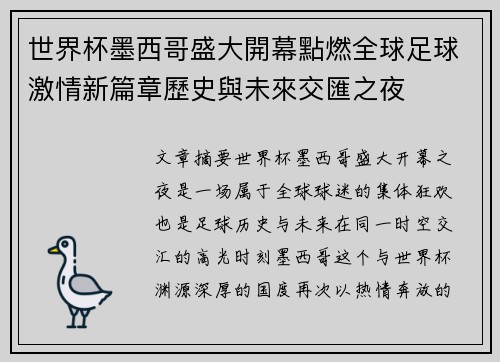 世界杯墨西哥盛大開幕點燃全球足球激情新篇章歷史與未來交匯之夜