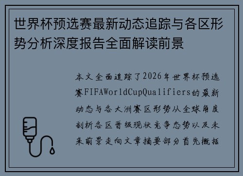 世界杯预选赛最新动态追踪与各区形势分析深度报告全面解读前景