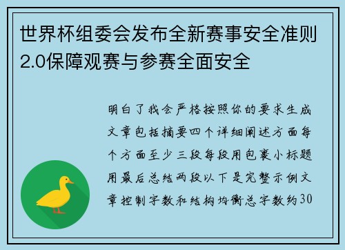 世界杯组委会发布全新赛事安全准则2.0保障观赛与参赛全面安全 世界杯组委会发布全新赛事安全准则2.0保障观赛与参赛全面安全