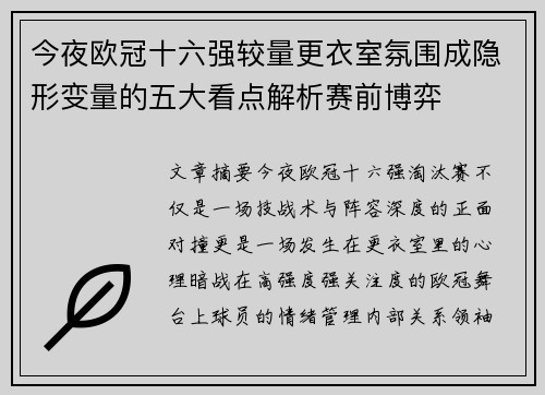 今夜欧冠十六强较量更衣室氛围成隐形变量的五大看点解析赛前博弈
