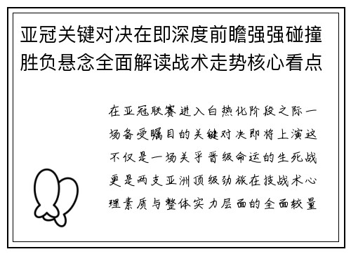 亚冠关键对决在即深度前瞻强强碰撞胜负悬念全面解读战术走势核心看点
