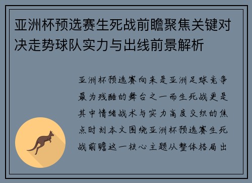 亚洲杯预选赛生死战前瞻聚焦关键对决走势球队实力与出线前景解析