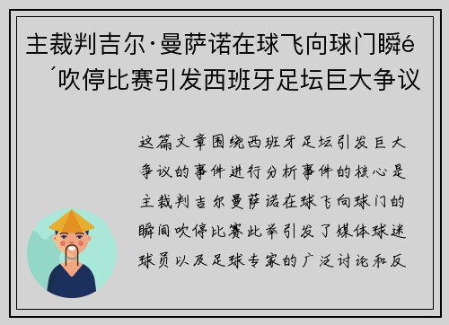主裁判吉尔·曼萨诺在球飞向球门瞬间吹停比赛引发西班牙足坛巨大争议