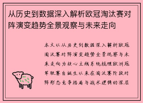 从历史到数据深入解析欧冠淘汰赛对阵演变趋势全景观察与未来走向