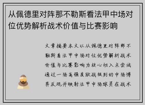从佩德里对阵那不勒斯看法甲中场对位优势解析战术价值与比赛影响