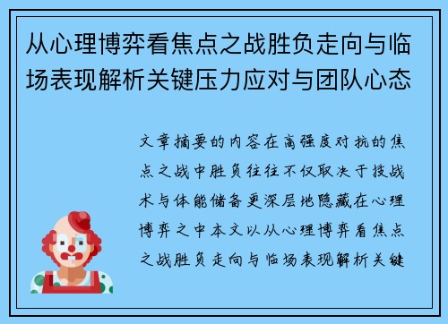 从心理博弈看焦点之战胜负走向与临场表现解析关键压力应对与团队心态演变