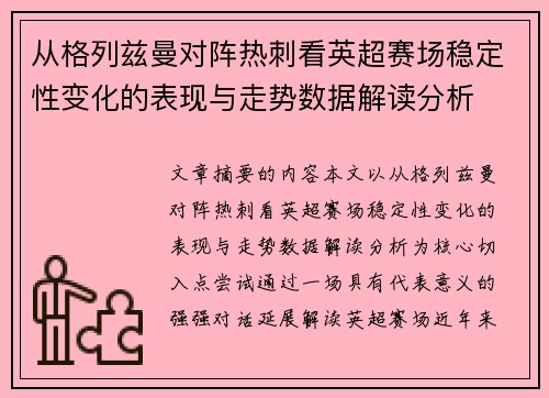 从格列兹曼对阵热刺看英超赛场稳定性变化的表现与走势数据解读分析 从格列兹曼对阵热刺看英超赛场稳定性变化的表现与走势数据解读分析