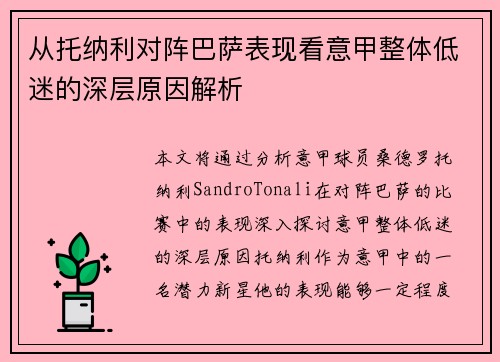 从托纳利对阵巴萨表现看意甲整体低迷的深层原因解析