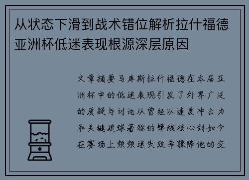 从状态下滑到战术错位解析拉什福德亚洲杯低迷表现根源深层原因