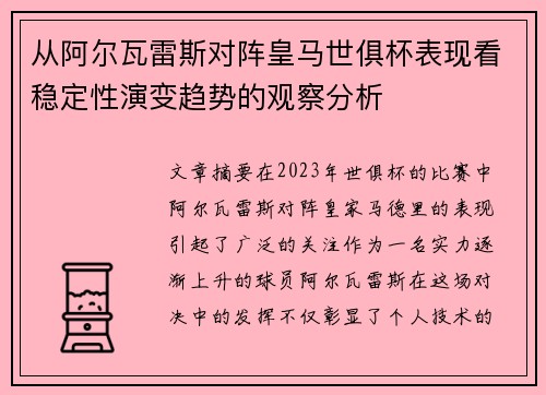 从阿尔瓦雷斯对阵皇马世俱杯表现看稳定性演变趋势的观察分析