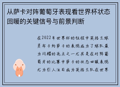 从萨卡对阵葡萄牙表现看世界杯状态回暖的关键信号与前景判断