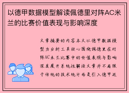 以德甲数据模型解读佩德里对阵AC米兰的比赛价值表现与影响深度 以德甲数据模型解读佩德里对阵AC米兰的比赛价值表现与影响深度