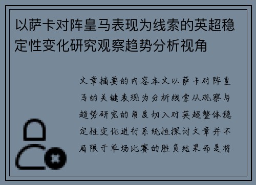 以萨卡对阵皇马表现为线索的英超稳定性变化研究观察趋势分析视角