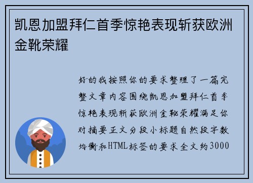 凯恩加盟拜仁首季惊艳表现斩获欧洲金靴荣耀