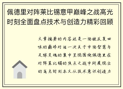 佩德里对阵莱比锡意甲巅峰之战高光时刻全面盘点技术与创造力精彩回顾