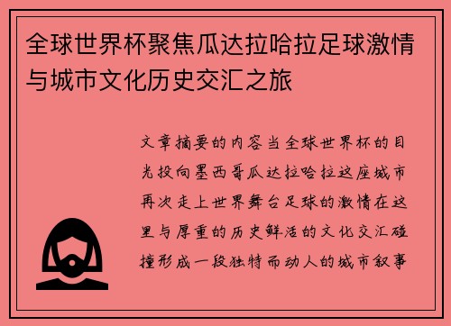 全球世界杯聚焦瓜达拉哈拉足球激情与城市文化历史交汇之旅