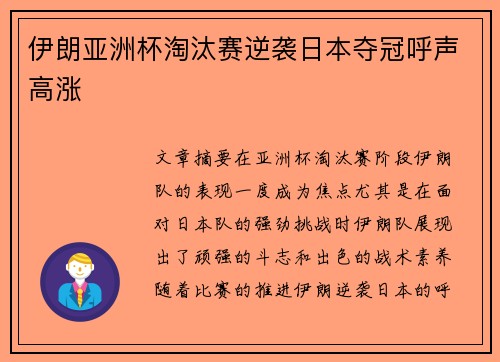 伊朗亚洲杯淘汰赛逆袭日本夺冠呼声高涨 伊朗亚洲杯淘汰赛逆袭日本夺冠呼声高涨