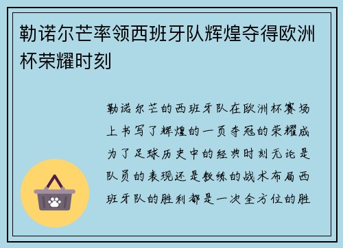 勒诺尔芒率领西班牙队辉煌夺得欧洲杯荣耀时刻