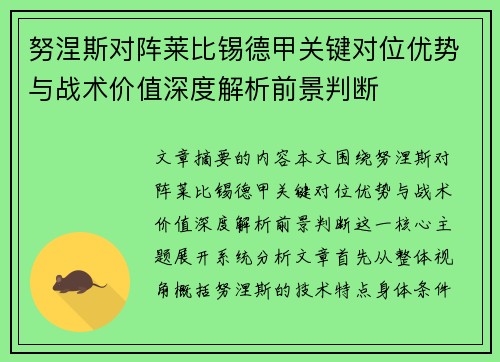 努涅斯对阵莱比锡德甲关键对位优势与战术价值深度解析前景判断