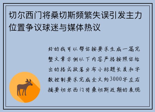 切尔西门将桑切斯频繁失误引发主力位置争议球迷与媒体热议
