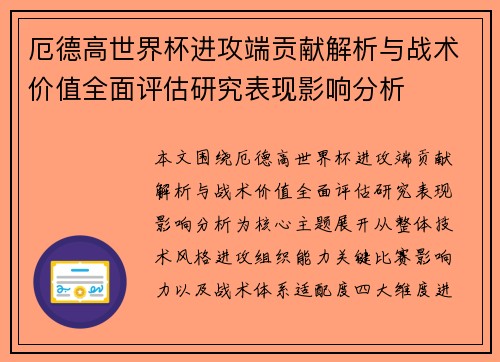 厄德高世界杯进攻端贡献解析与战术价值全面评估研究表现影响分析