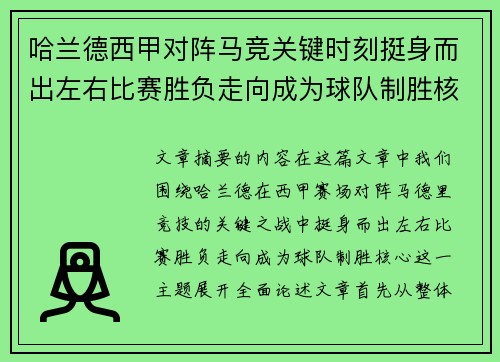 哈兰德西甲对阵马竞关键时刻挺身而出左右比赛胜负走向成为球队制胜核心