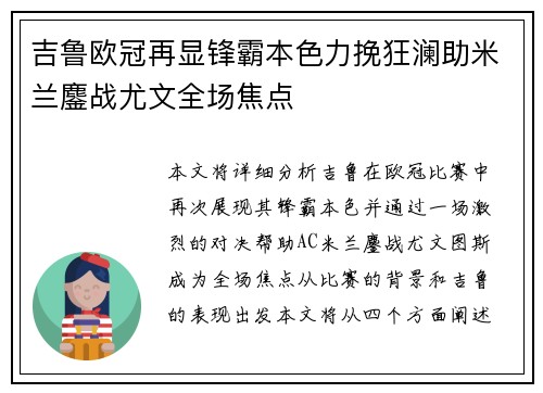 吉鲁欧冠再显锋霸本色力挽狂澜助米兰鏖战尤文全场焦点