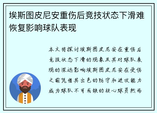 埃斯图皮尼安重伤后竞技状态下滑难恢复影响球队表现