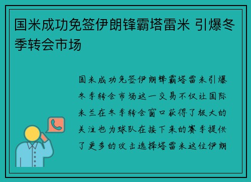 国米成功免签伊朗锋霸塔雷米 引爆冬季转会市场 国米成功免签伊朗锋霸塔雷米 引爆冬季转会市场