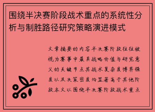 围绕半决赛阶段战术重点的系统性分析与制胜路径研究策略演进模式 围绕半决赛阶段战术重点的系统性分析与制胜路径研究策略演进模式