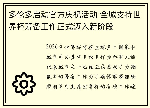 多伦多启动官方庆祝活动 全城支持世界杯筹备工作正式迈入新阶段