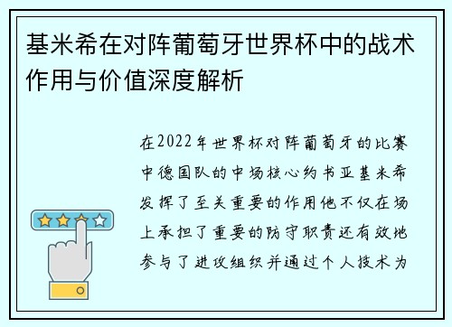 基米希在对阵葡萄牙世界杯中的战术作用与价值深度解析