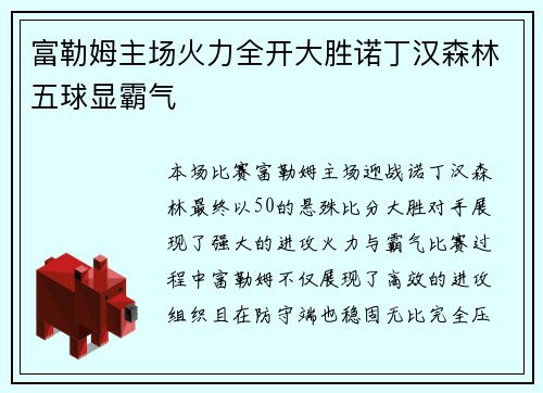 富勒姆主场火力全开大胜诺丁汉森林五球显霸气