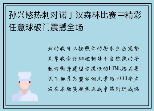 孙兴慜热刺对诺丁汉森林比赛中精彩任意球破门震撼全场