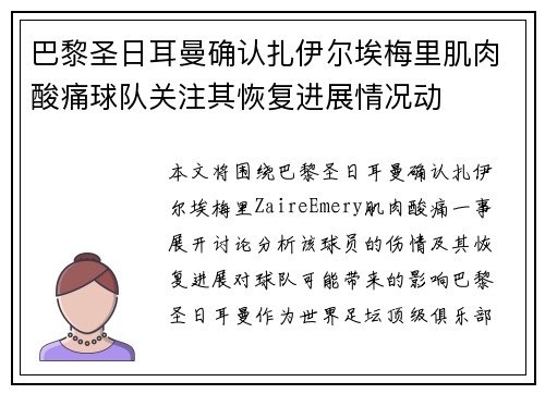 巴黎圣日耳曼确认扎伊尔埃梅里肌肉酸痛球队关注其恢复进展情况动 巴黎圣日耳曼确认扎伊尔埃梅里肌肉酸痛球队关注其恢复进展情况动
