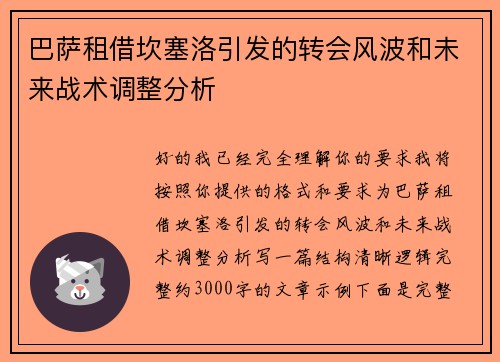 巴萨租借坎塞洛引发的转会风波和未来战术调整分析